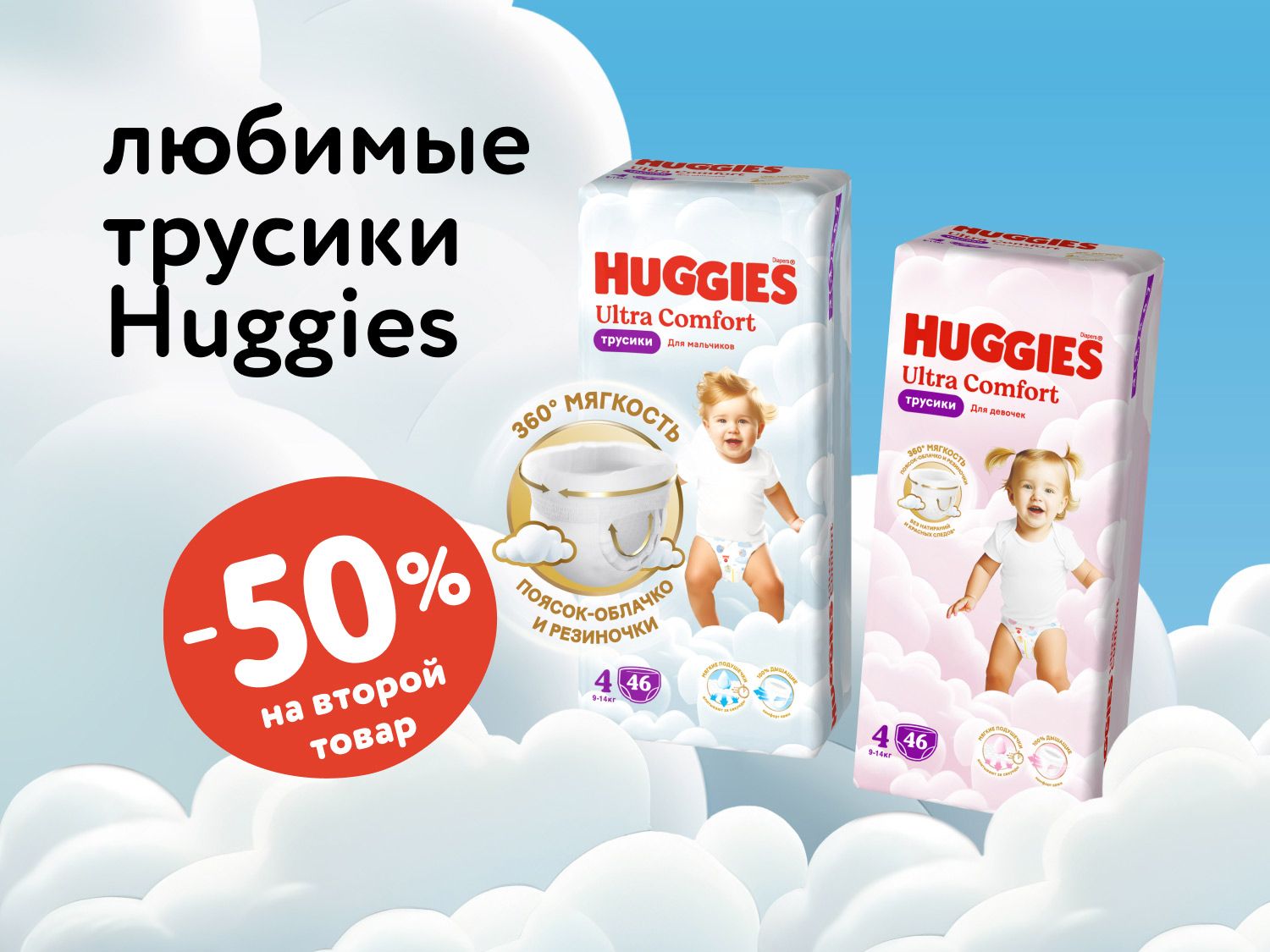 Октябрь_11.10.2025-12.10.2025_Маркетинг_Доп. скидка 50% на вторую упаковку трусиков Huggies статика_Хаггис