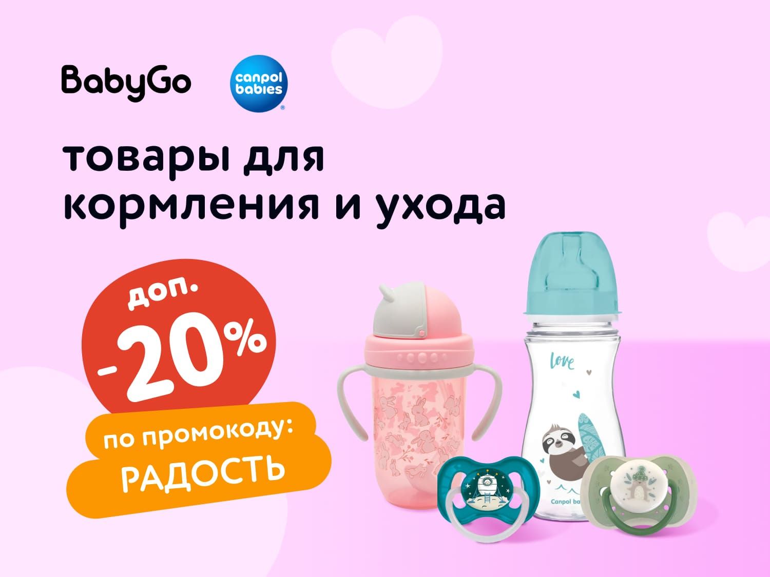 Сентябрь_13.09.2025-16.09.2025_ДМ_Маркетинг_Доп. скидка 20% на товары для кормления и ухода по промокоду РАДОСТЬ_Предложения от брендов
