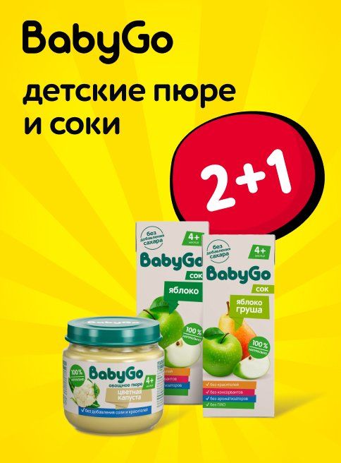 Ноябрь_15.11.2025_16.11.2025_Акция 2+1 на детские пюре и соки BabyGo_РК_Сайт_Листинг