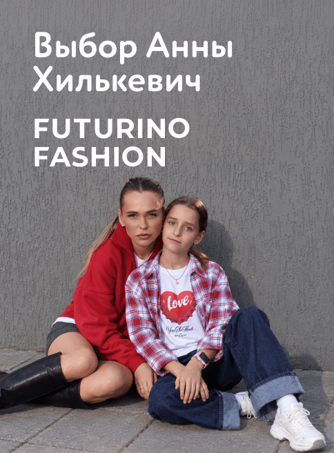 Октябрь_09.10.2026-11.10.2026_ДМ_Маркетинг_Futurino Fashion: выбор звёздных мам_листинг Хилькевич