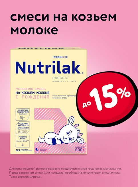 Ноябрь_01.11.2025-13.11.2025_Маркетинг_ Скидка до 15% на детские смеси Nutrilak на козьем молоке_Листинг_Фокс ГРУПП
