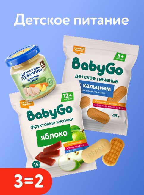 Октябрь_09.19.2026-11.10.2026_Акция 3=2 на детское питание BabyGo, Бабушкино лукошко_РК_Листинг