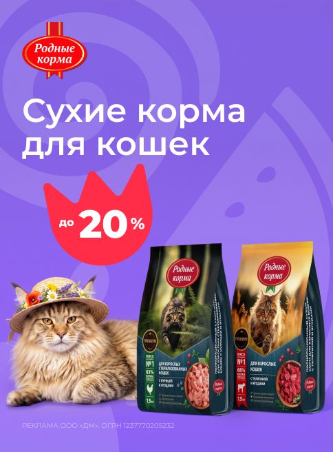 август_13.08.2026-19.08.2026_зоо маркетинг_Скидка 20% на сухие корма для кошек Родные корма_сайт_листинг