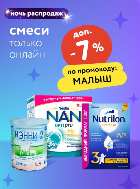 Август_29.08.2025-30.08.2025_ Маркетинг_ НОЧЬ РАСПРОДАЖ: Доп. -7% по промокоду на смеси_ДМ_Листинги
