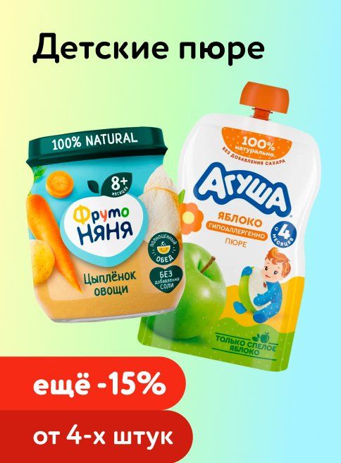 Январь_Февраль_31.01.2026_01.02.2026_Доп. скидка 15% на пюре при покупке 4 шт и более_РК_Сайт_Листинг