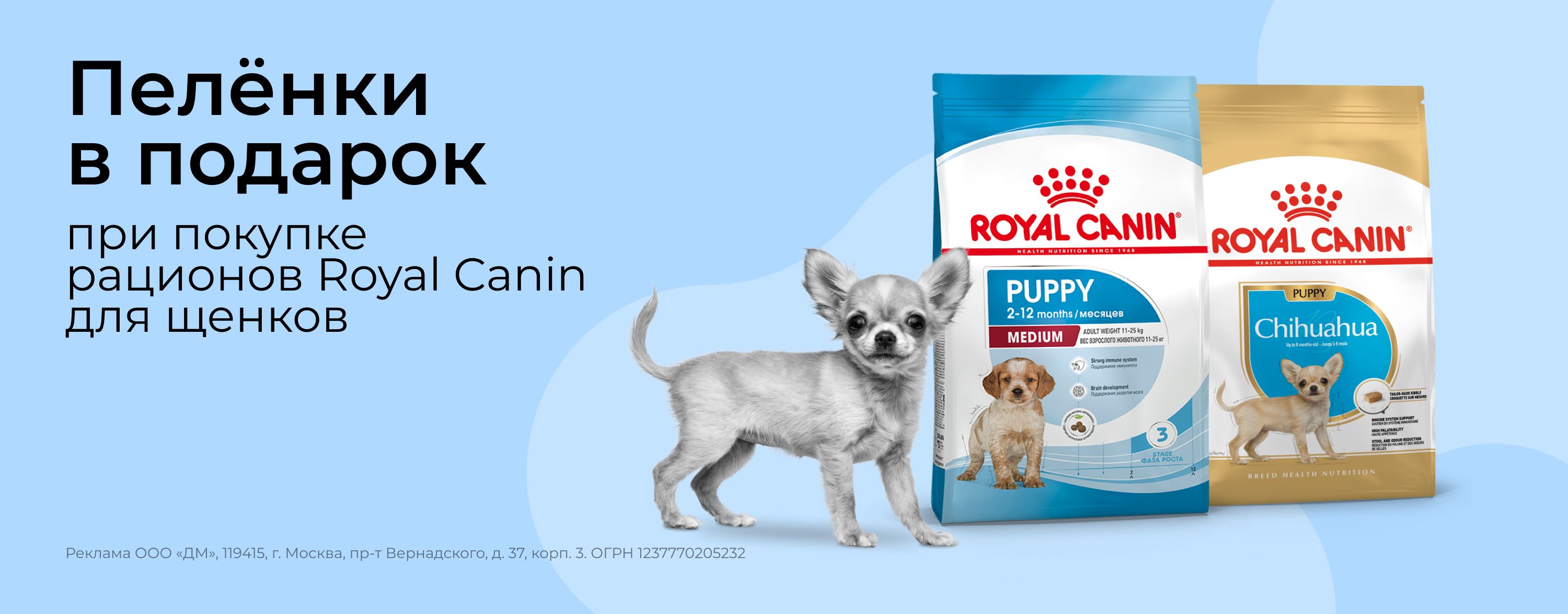 Ноябрь-декабрь_13.11.2025-31.12.2025_зоо маркетинг_При покупке корма для щенков Royal Canin от 1500 руб., пеленки в подарок_сайт_карусель
