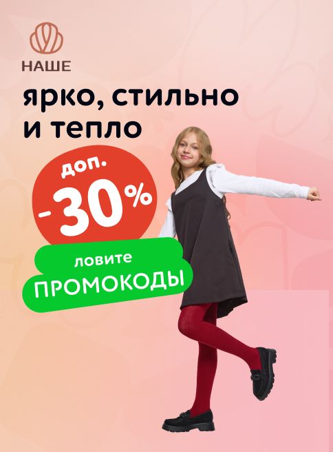 Сентябрь-Октябрь_26.09.2025-03.10.2025_МП_Доп. скидки до 30% по промокодам на бренд Наше_листинг