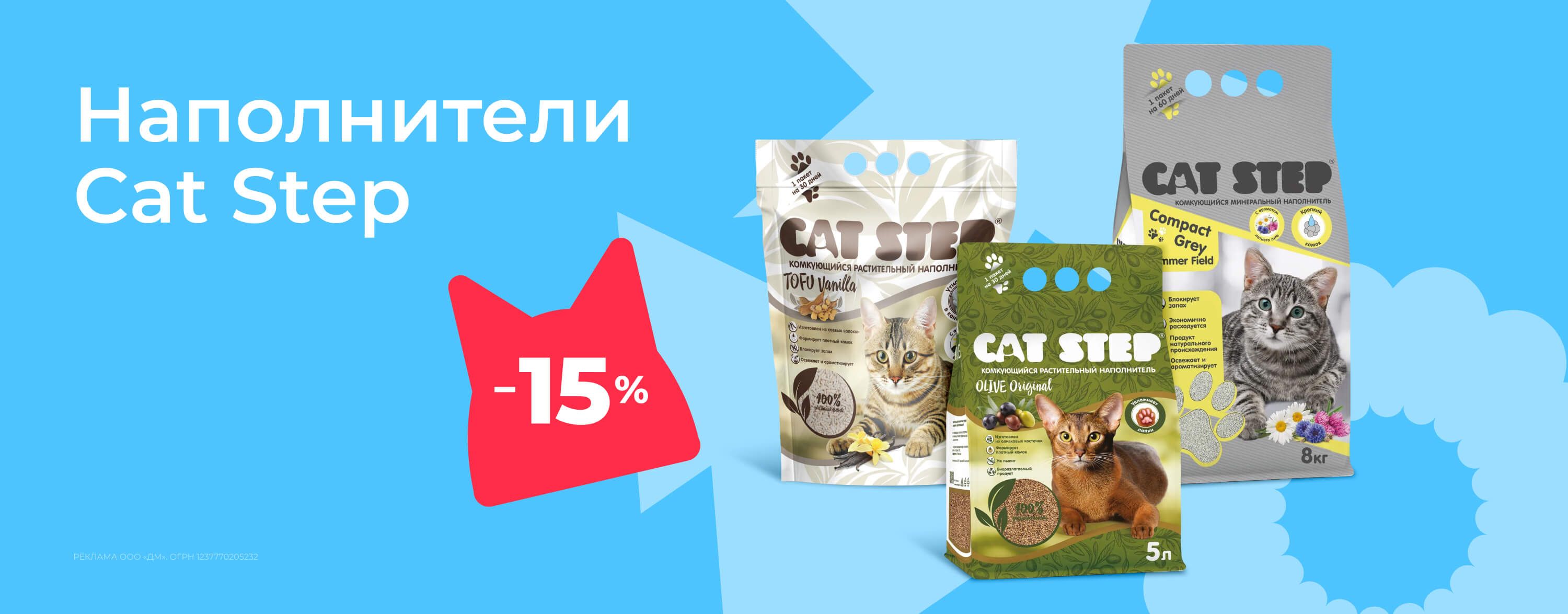 январь_13.01.2026-22.01.2026_зоо маркетинг_Скидка 15% на наполнители Cat Step_сайт_карусель
