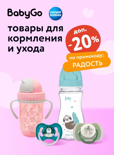 Сентябрь_13.09.2025-16.09.2025_ДМ_Маркетинг_Доп. скидка 20% на товары для кормления и ухода по промокоду РАДОСТЬ_Листинг