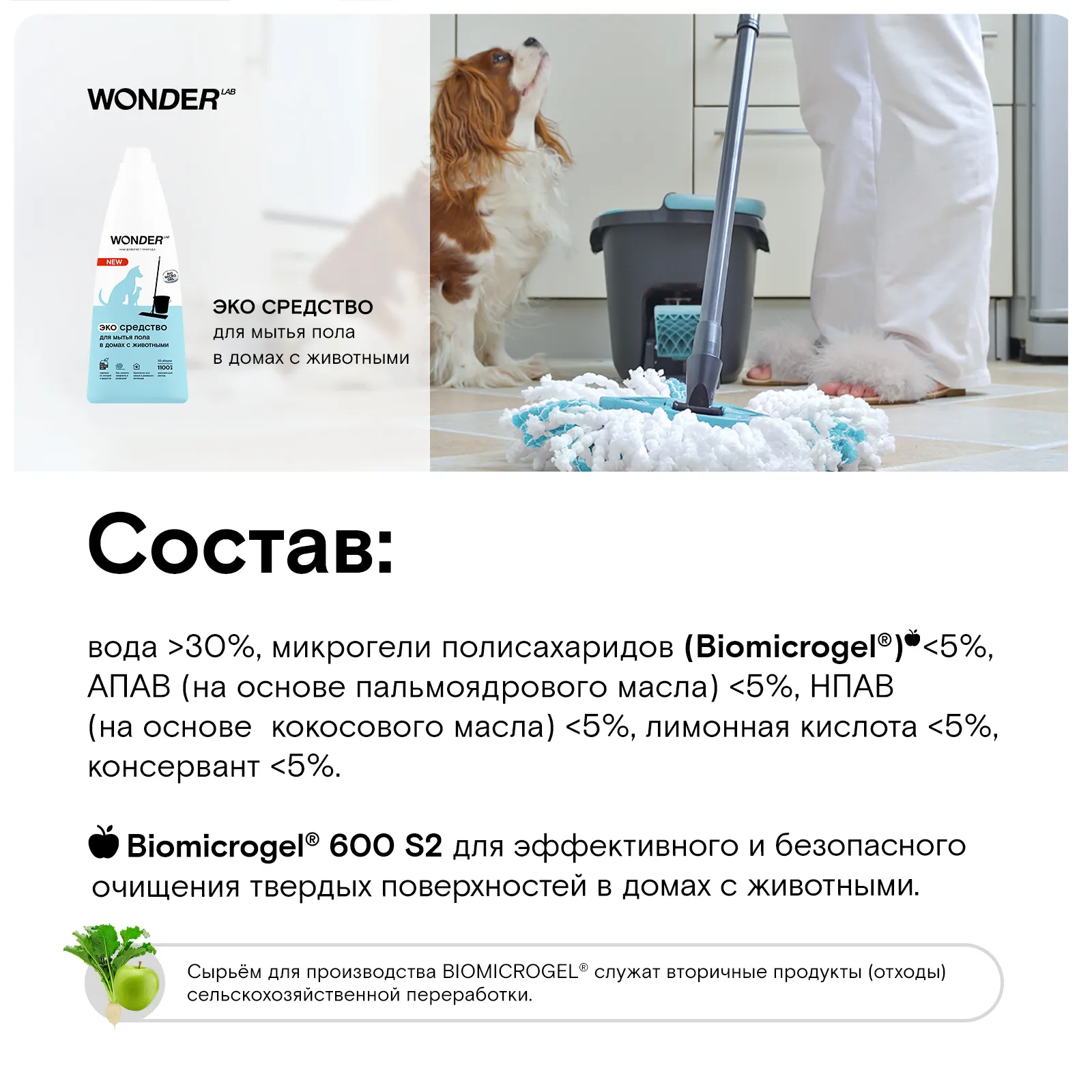 Средство для мытья пола WONDER Lab в домах с животными 1.1л купить по цене  294 ₽ с доставкой в Москве и России, отзывы, фото