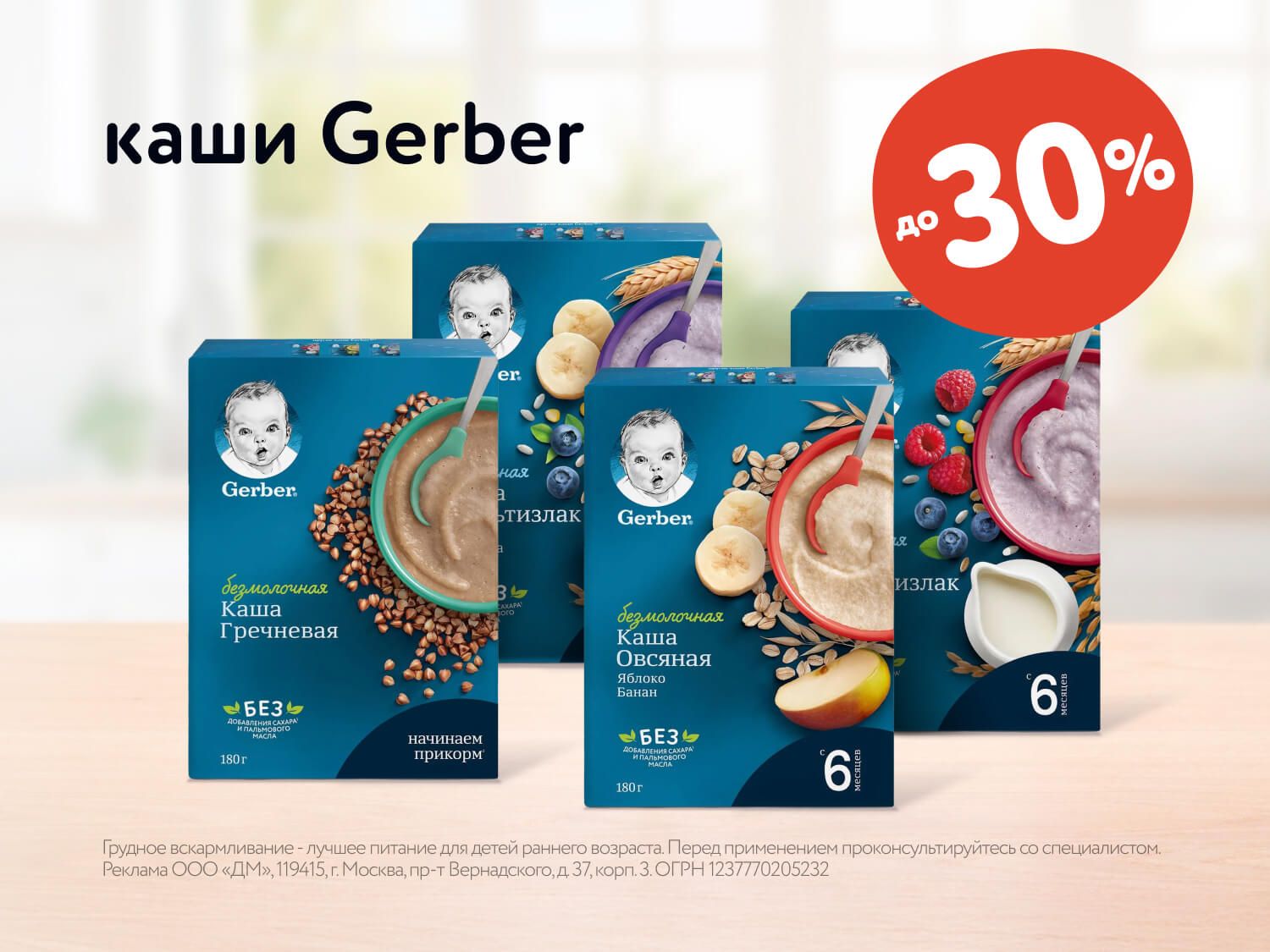 Август_ 21.08.2025-27.08.2025_ Маркетинг_Скидки до 30% на каши Gerber_ДМ_Предложения от брендов