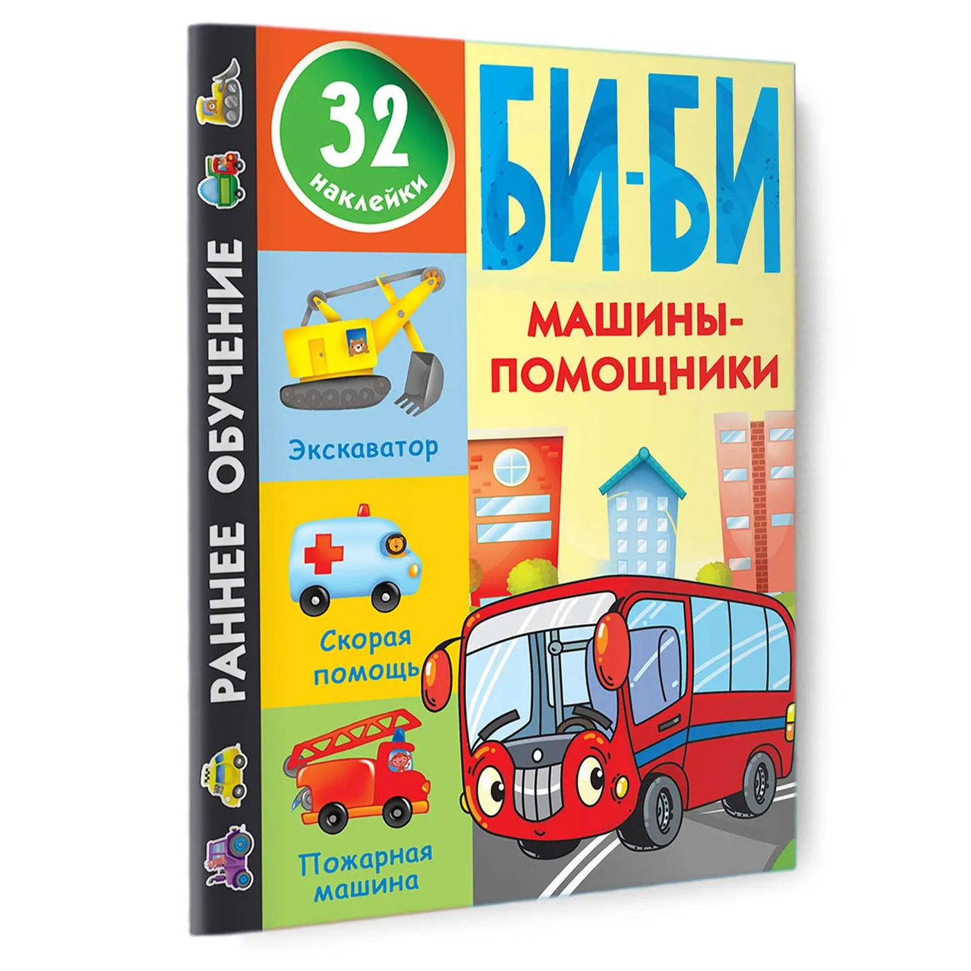 Книга Машины помощники купить по цене 859 ₸ в интернет-магазине Детский мир