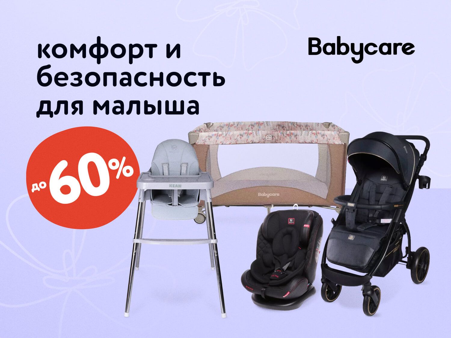 Сентябрь_16.09.2025_МП_Скидки до 60% на бренд BabyCare_предложения брендов