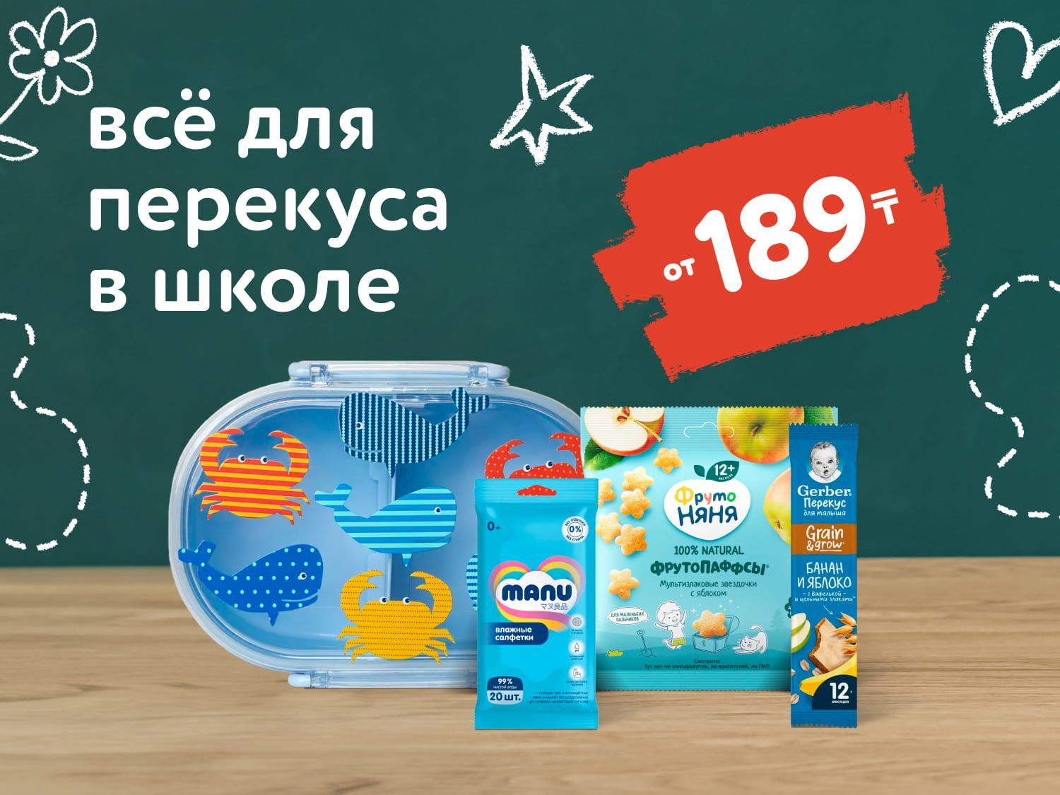 Август_Сентябрь_25.08.2025_14.09.2025_Перекус в школе_РК_Сайт_Предложения от брендов