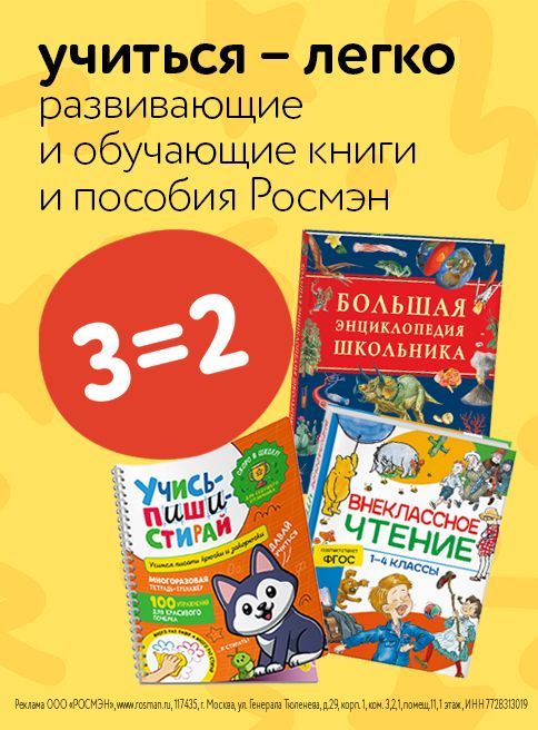 Сентябрь_05.09.2025-16.09.2025_Маркетинг_Акция 3=2 на книги издательства Росмэн листинг Книги_Росмэн