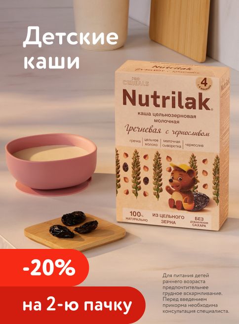 Октябрь_02.10.2026-04.10.2026_Маркетинг_ Доп. скидка 20% на вторую упаковку смеси и каши Nutrilak_Фокс ГРУПП_Листинг  каши