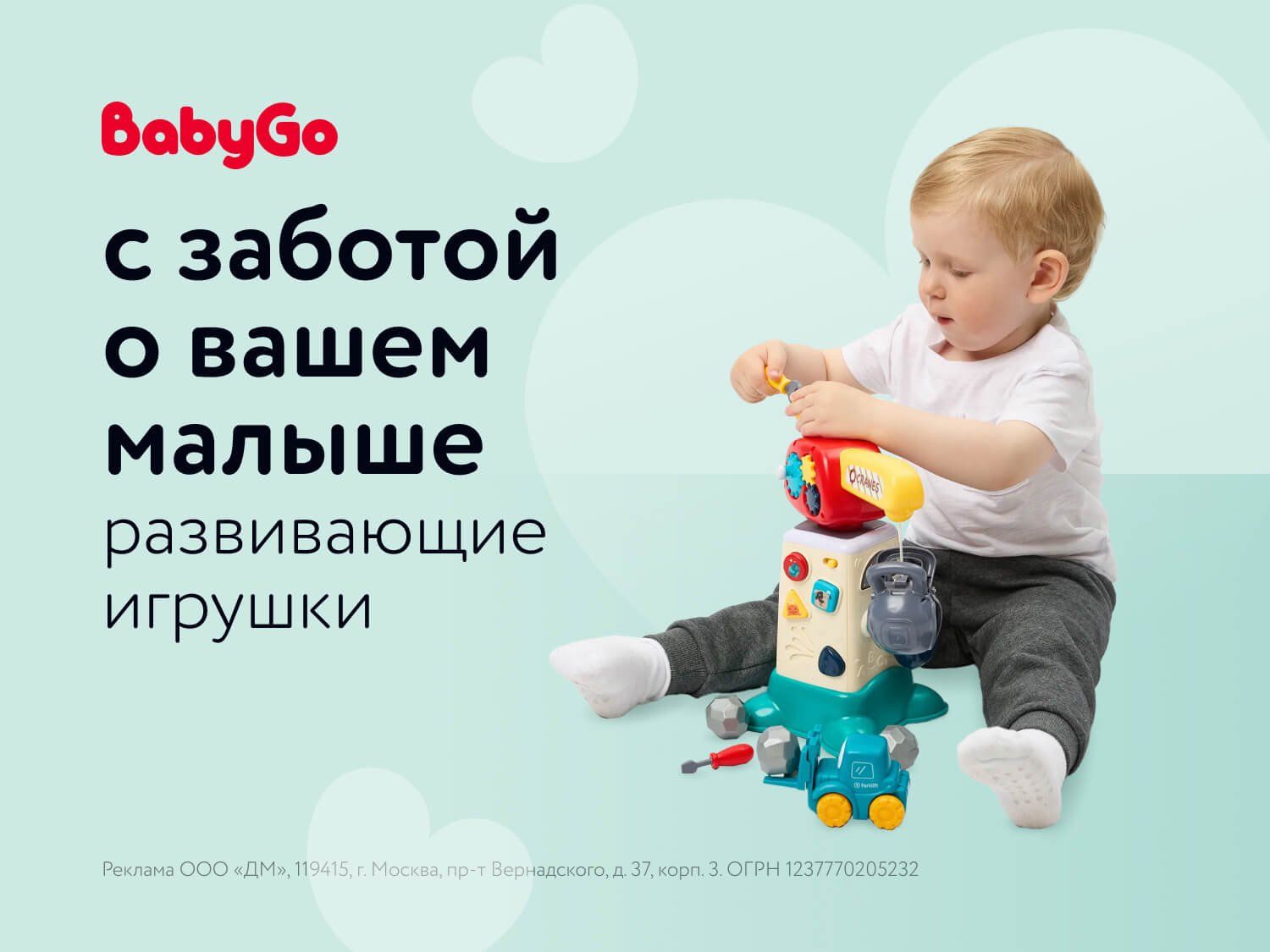 Апрель_Май_Июнь_Июль_Август_Сентябрь_Октябрь_Ноябрь_Декабрь_07.04.2025_31.12.2025_Маркетинг_Детские игрушки BabyGo ПоБ_ДМ