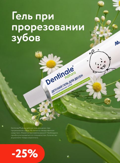 Август_Сентябрь_25.08.2026-05.09.2026_Скидка 25% на гель при прорезывании зубов Dentinale_РК_Сайт_Листинг