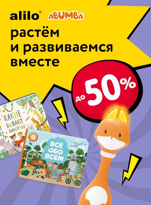 Ноябрь_13.11.2025-19.11.2025_Маркетинг_Развивающие интерактивные игрушки Abumba со скидкой до 50% листинг Игрушки_ДМ