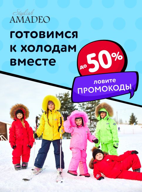 Ноябрь_11.11.2025-30.11.2025_МП_Скидки до 50% на товары Stylish AMADEO_листинги