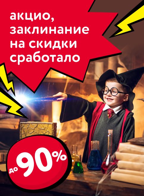 Октябрь-Ноябрь_30.10.2025-02.11.2025_Маркетинг_ДМ_Акцио! Заклинание на скидки сработало - скидки до 90%_листинг