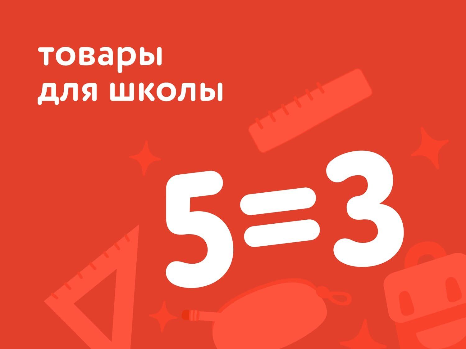 Сентябрь_18.09.2025_21.09.2025_Акция 5=3 на товары для школы_РБ_Сайт_Статика