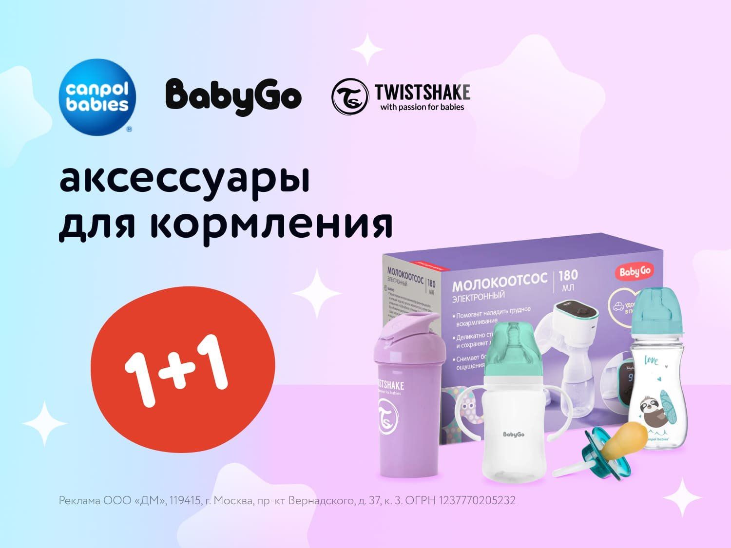Июль_18.07.2025_20.07.2025_Маркетинг_Акция 1+1 на аксессуары для кормления и ухода Baby Go, Canpol babies, Twistshake ПоБ_ДМ