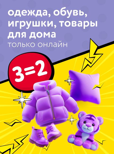 Октябрь_27.10.2025-29.10.2025_ДМ_Маркетинг_Акция 3=2 на одежду и обувь, игрушки, товары для дома_Листинг