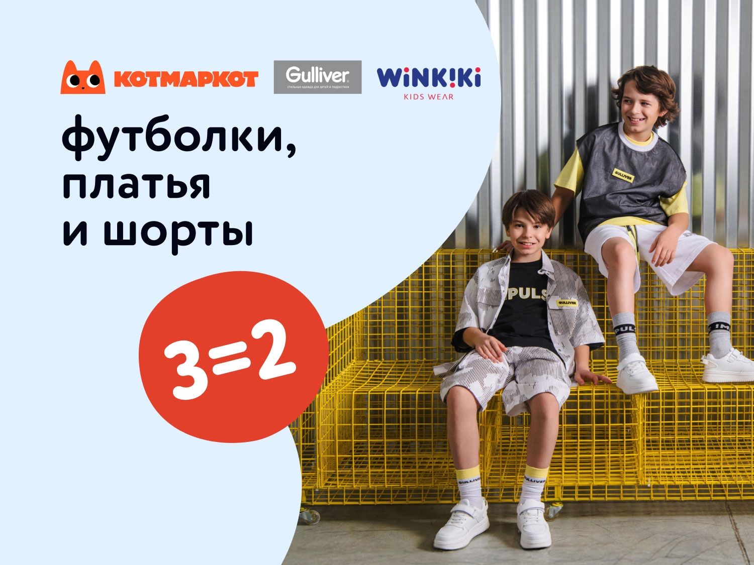 Июль_Август_31.07.2025-01.08.2025_МП_Акция 3=2 на футболки, шорты и платья_Статика