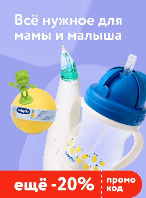 Май_Июнь_29.05.2026-01.06.2026_Маркетинг_ Доп. скидка 20% по промокоду на товары для кормления и ухода BabyGo_ДМ_Листинг