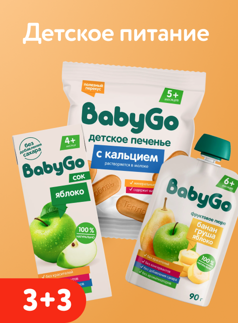 Сентябрь_25.09.2026-27.09.2026_Акция 3+3 на детское питание BabyGo_РК_Листинг