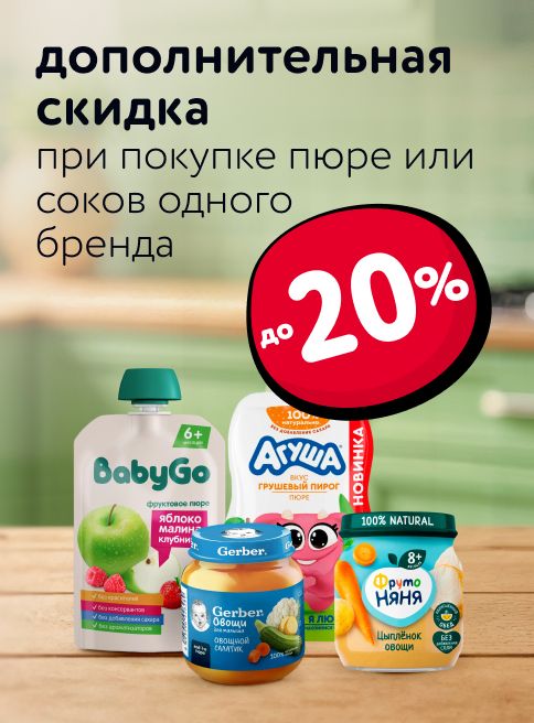 Ноябрь_Декабрь_06.11.2025-03.12.2025_Маркетинг _Доп. скидки до 20% при покупке пюре или соков одного бренда _ДМ_Листинг