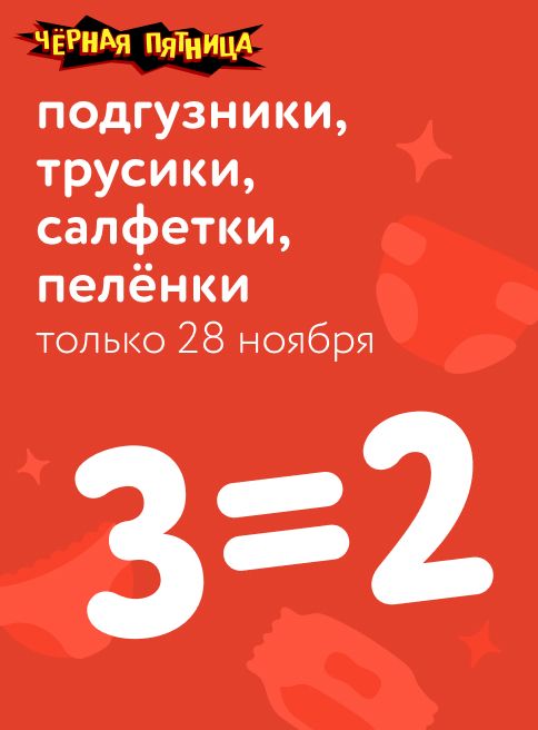Ноябрь_ 28.11.2025_ Маркетинг_ Акция 3=2 на подгузники, трусики, салфетки и пелёнки_ДМ_Листинги