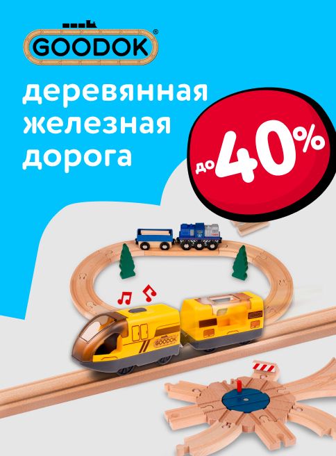 Ноябрь_01.11.2025-15.11.2025_МП_Скидки до 52% на деревянные железные дороги Goodok_листинг