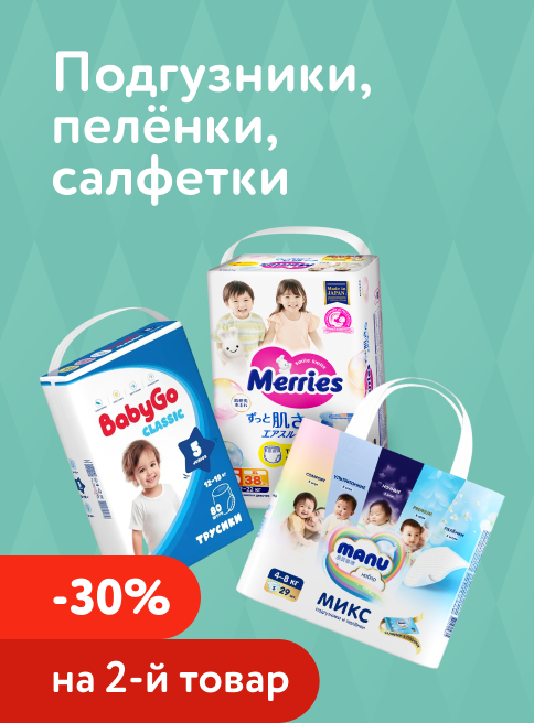 Январь_03.01.2026-05.01.2026_ Маркетинг_ Доп. скидка 30% на вторую упаковку подгузников, трусиков, салфеток и пелёнок_ДМ_Листинги