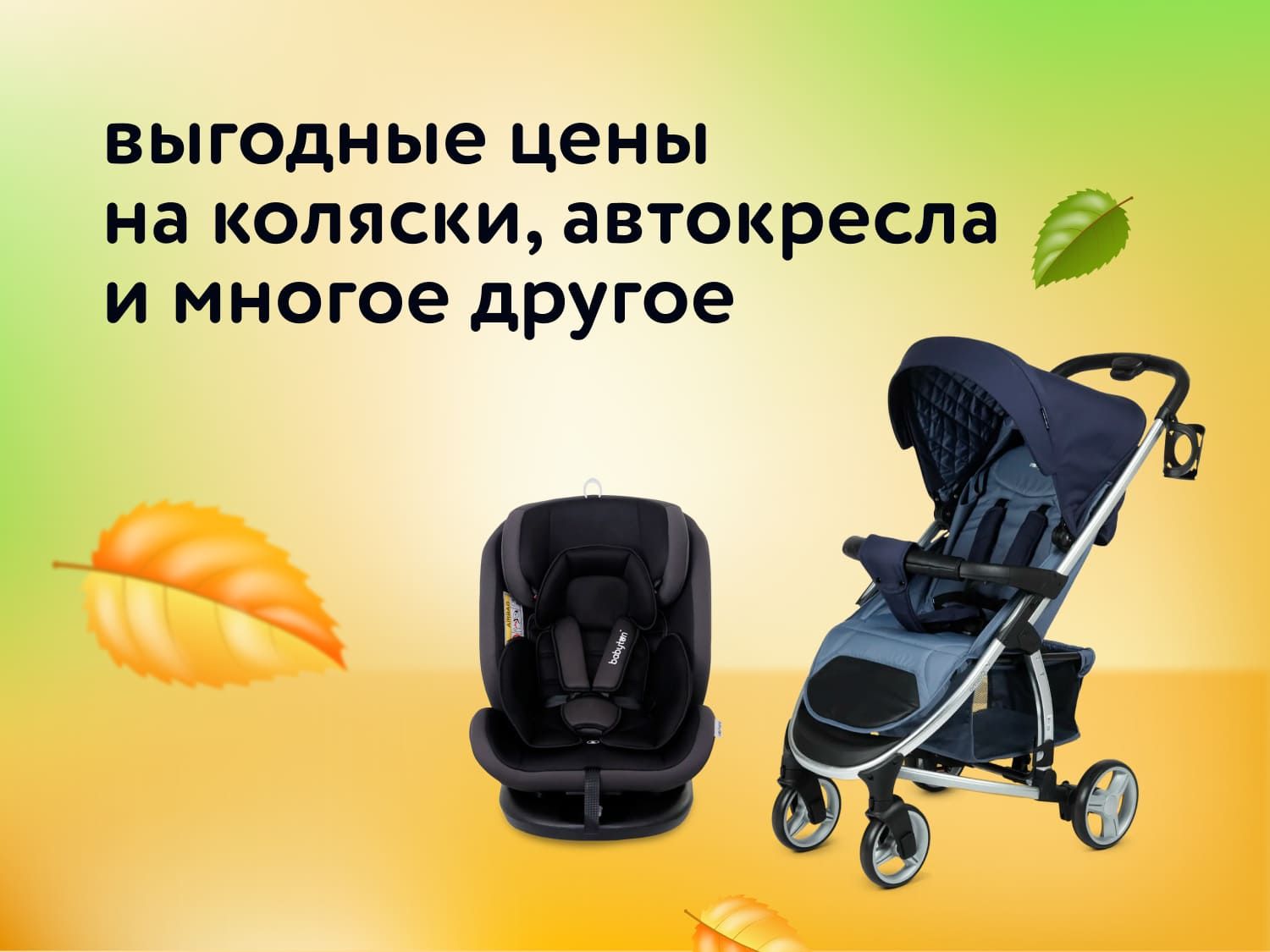 Октябрь_ 15.10.2025-22.10.2025_ Выгодные цены на коляски, автокресла и многое другое_РБ_Сайт_Предложения от брендов