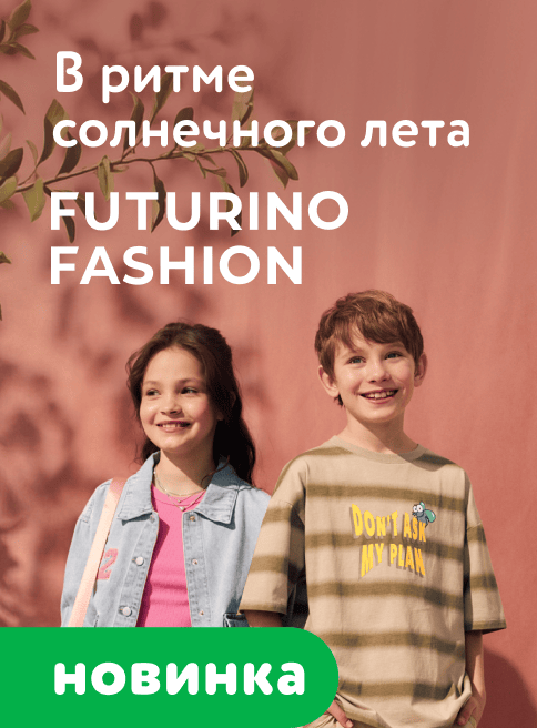 Май_04.05.2026-10.05.2026_ДМ_Маркетинг_Летние модные образы Futurino Fashion листинг ОиО