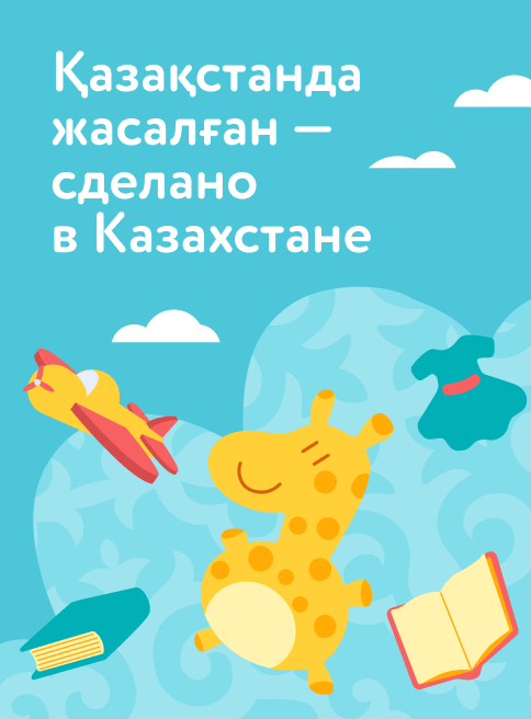 03.02.2026-бессрочно_КЗ_Сделано в Казахстане_листинг