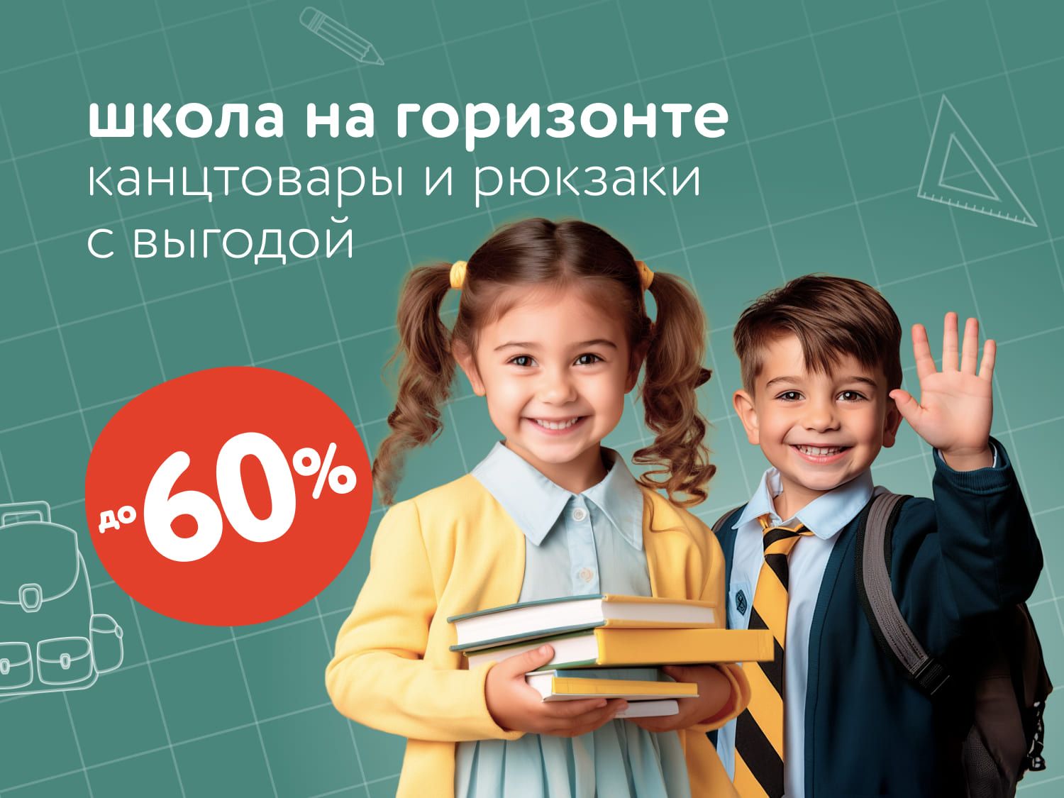 Июль_07.07.2025_16.07.2025_Канцтовары и рюкзаки с выгодой до 60%_РК_Сайт_Статика