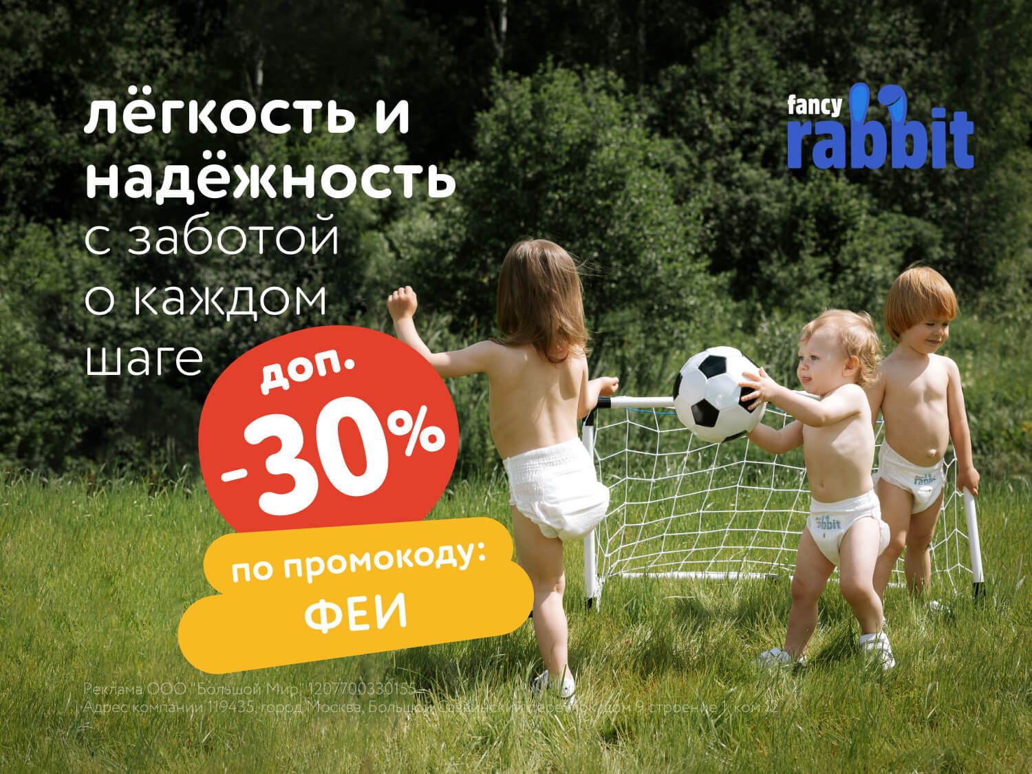 Июль_26.07.2025-27.07.2025_МП_Доп. скидка 30% по промокоду на подгузники Fancy Rabbit_Предложения от брендов