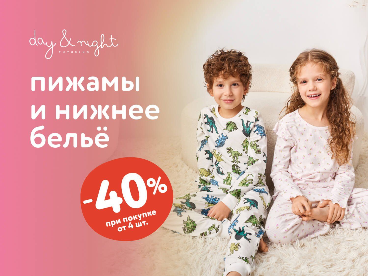 Октябрь_13.10.2025-19.10.2025_Маркетинг_Доп. скидка 20% при покупке 2, 30% — при покупке 3, 40% — при покупке 4 и более товаров бренда Day&Night ПоБ_ДМ