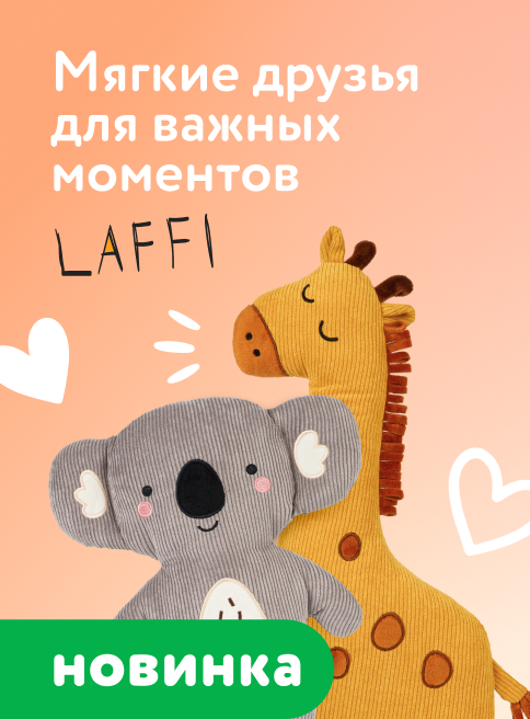 Июнь_Июль_Август_30.06.2026-01.08.2026_ДМ_Товары Laffi листинг Игрушки для малышей