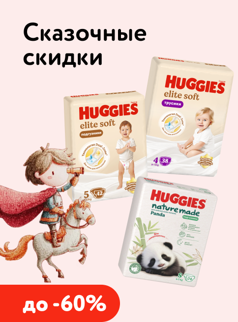 Июнь_01.06.2026-02.06.2026_Маркетинг_Сказочные скидки от Huggies_Листинг подгузники-трусики_Хаггис