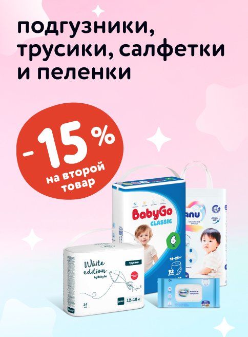 Сентябрь_06.09.2025_07.09.2025_Доп. скидка 15% на вторые подгузники, салфетки, пеленки BabyGo, Manu, White Edition, YokoSun_РК_Сайт_Листинг