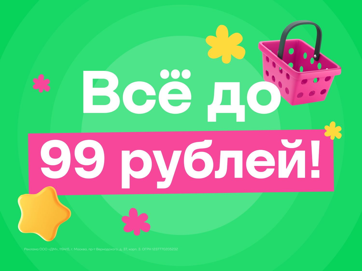 Июль-август-сентябрь-октябрь-ноябрь-декабрь-январь-февраль-март-апрель-май-июнь_01.07.2025-30.06.2026_ЕЩЁ_Маркетинг_Всё до 99 рублей_Статика