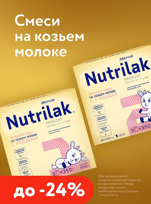 Май_11.05.2026-13.05.2026_Маркетинг_Скидки до 24% на смеси на козьем молоке Nutrilak_Листинг_Фокс ГРУПП