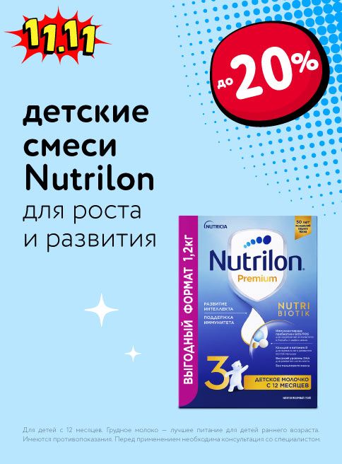 Ноябрь_05.11.2025-12.11.2025_Маркетинг_ Товары Nutrilon_ДМ_Листинг смеси