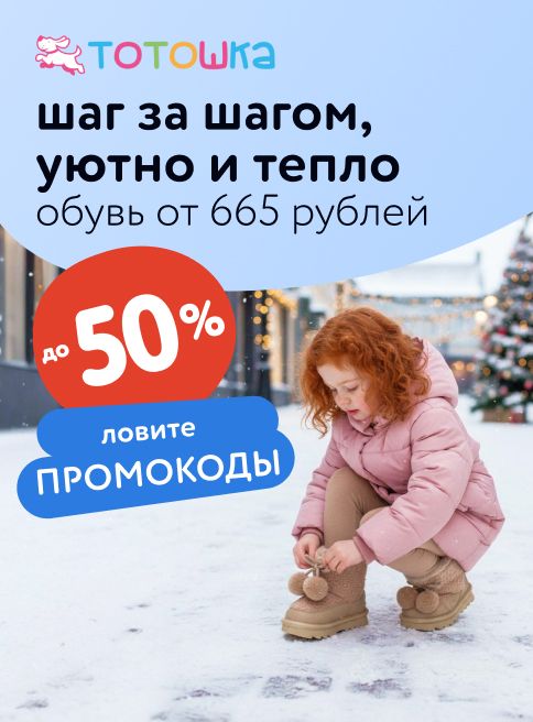 Октябрь-Ноябрь_21.10.2025-06.11.2025_МП_Скидки до 50% на обувь Тотошка_листинги