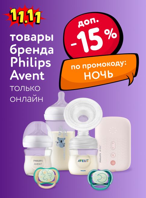 Ноябрь_10.11.2025 _Маркетинг_ Доп. -15% по промокоду на Philips Avent_ДМ_Листинги