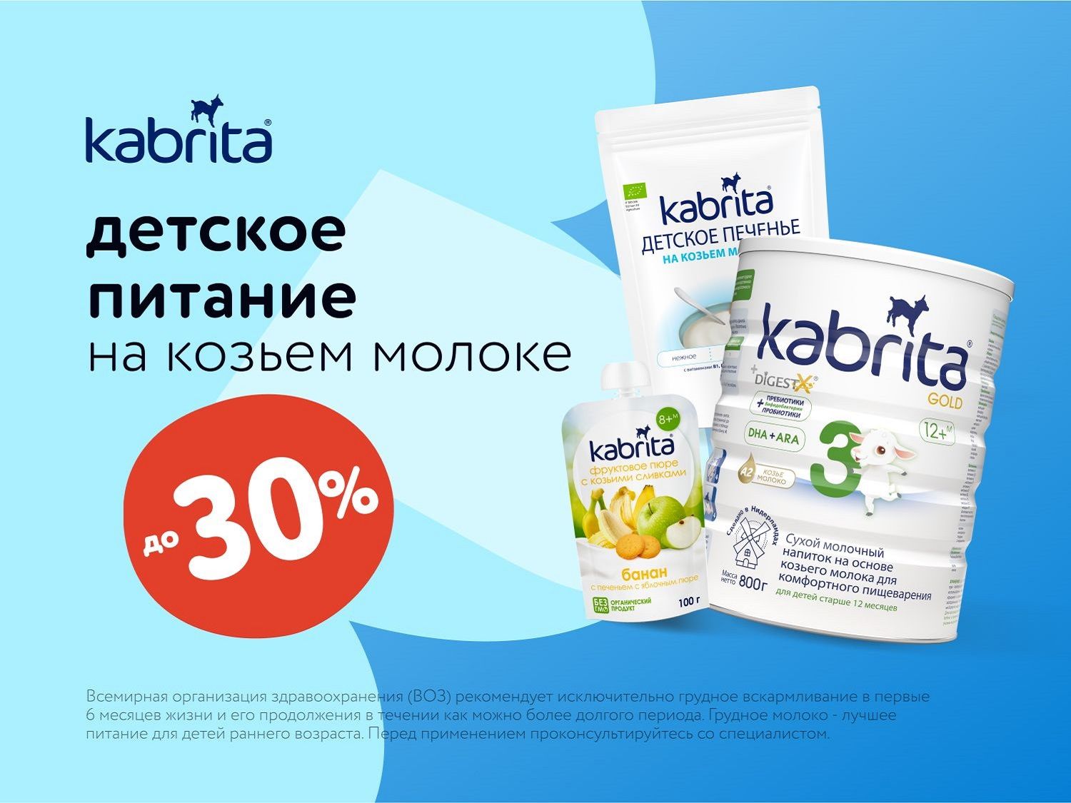 Июль_01.07.2025_16.07.2025_Скидки до 30 % на каши и молочко Kabrita_РК_Сайт_Статика